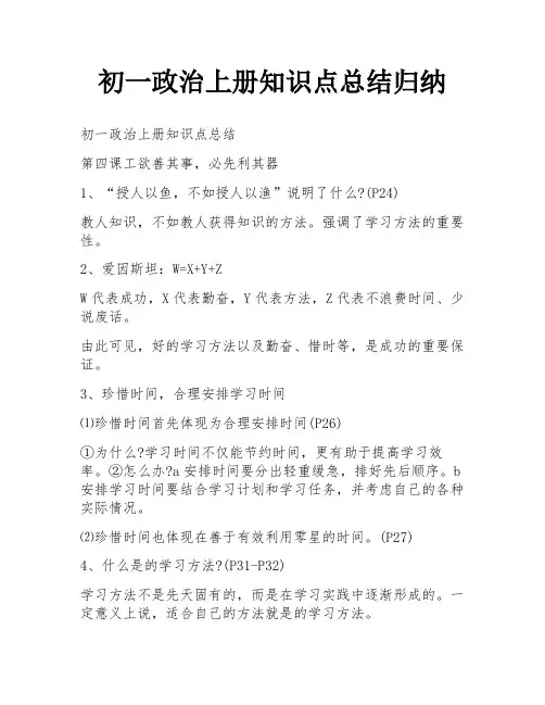 初一政治上册知识点总结归纳