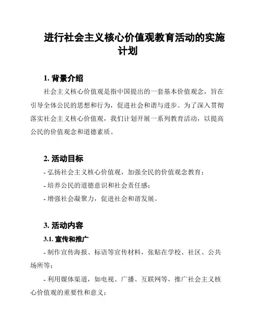 进行社会主义核心价值观教育活动的实施计划