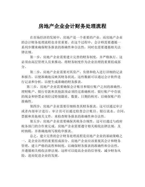 房地产企业会计财务处理流程
