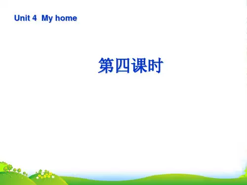 人教版PEP四年级英语上册《Unit 4 My home》第四课时课件