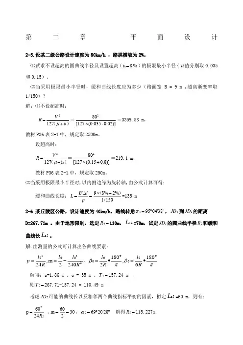 《道路勘测设计》章课后习题及答案