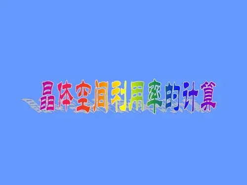 晶体空间利用率计算