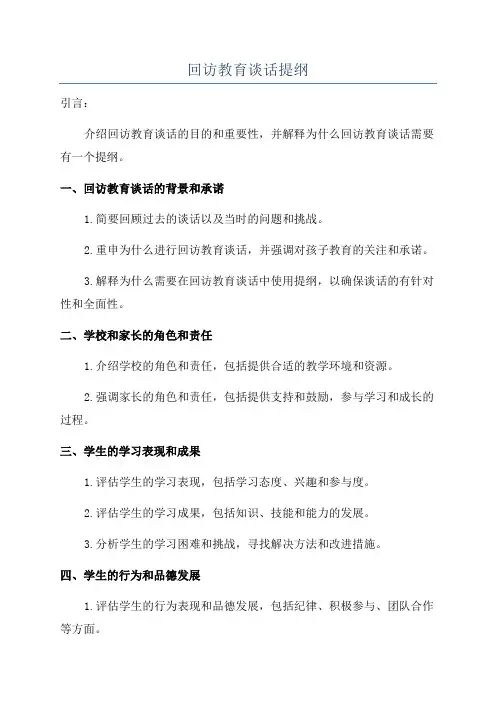回访教育谈话提纲