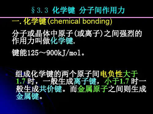 3.3 化学键分子间力