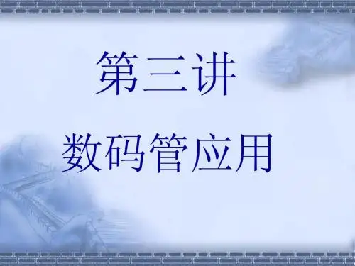 第三讲 数码管