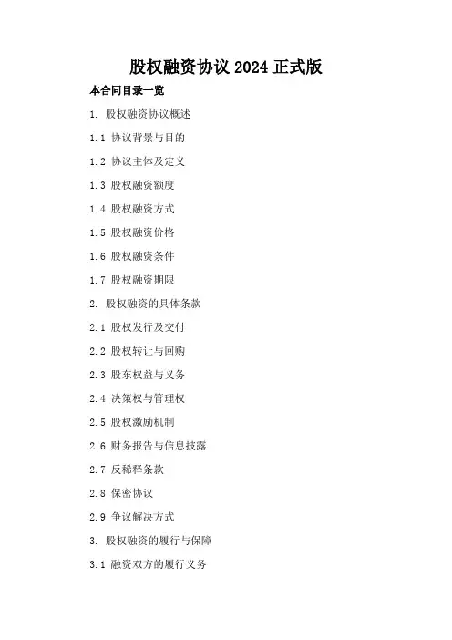 股权融资协议2024正式版