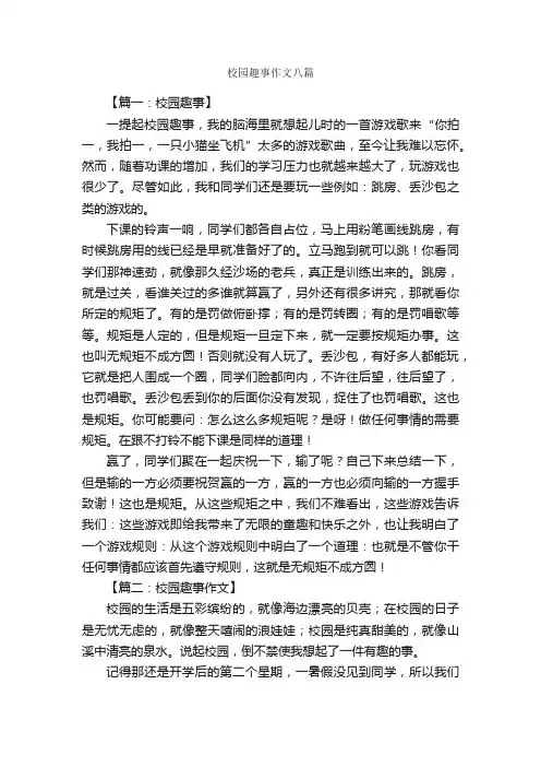 校园趣事作文八篇_趣事作文_