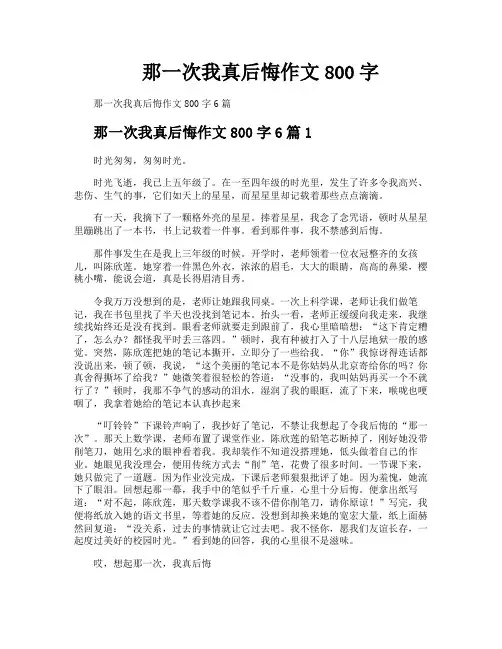 那一次我真后悔作文800字
