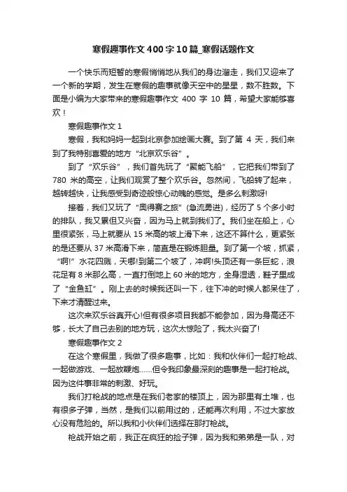 寒假趣事作文400字10篇_寒假话题作文