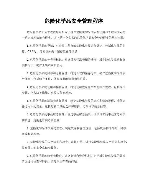 危险化学品安全管理程序