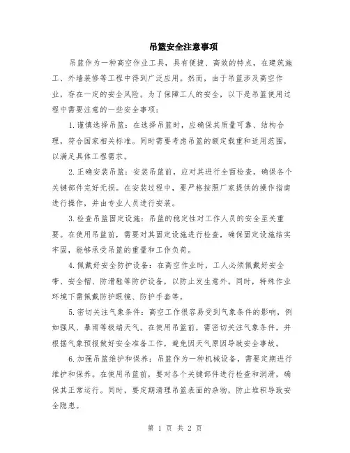 吊篮安全注意事项