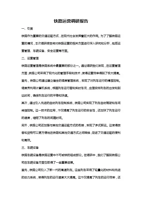 铁路运营调研报告