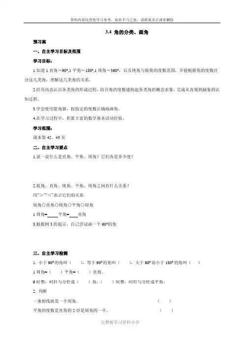 四年级上册3.4角的分类、画角导学案(优)