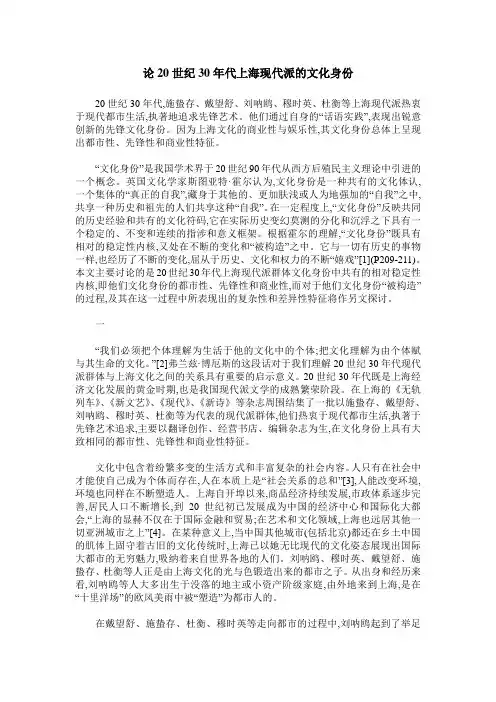 论20世纪30年代上海现代派的文化身份