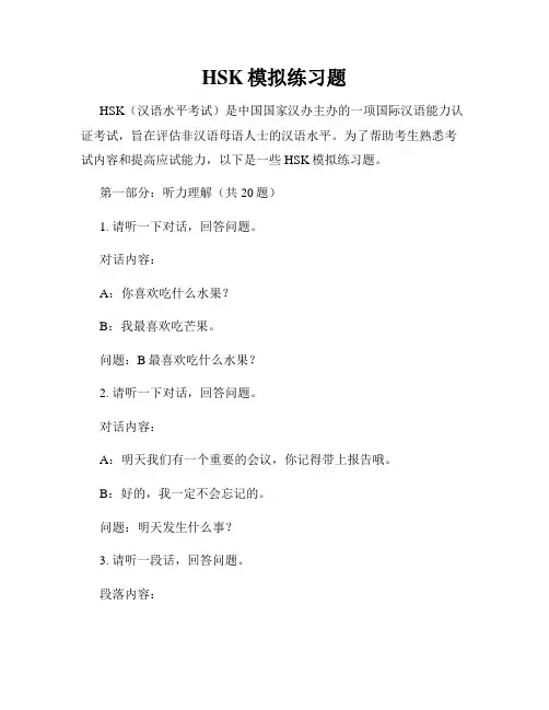 HSK模拟练习题