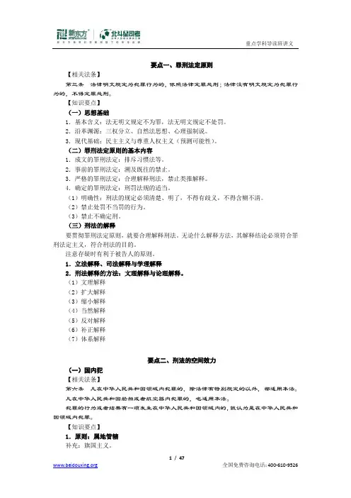 2011年新东方重点学科班刑法讲义-刘凤科