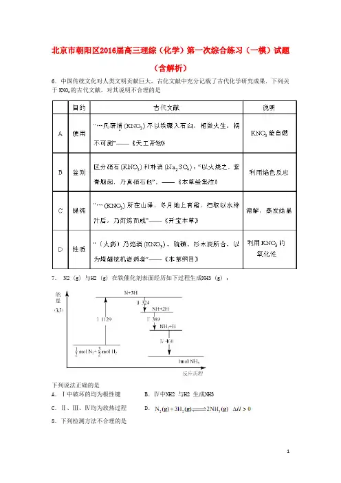 北京市朝阳区高三理综(化学部分)第一次综合练习(一模)试题(含解析)