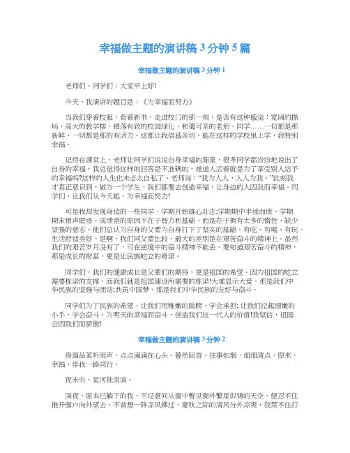幸福做主题的演讲稿3分钟5篇