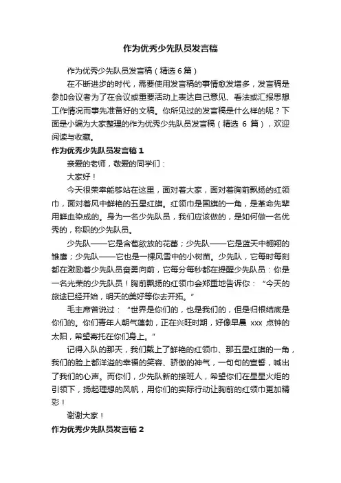 作为优秀少先队员发言稿（精选6篇）