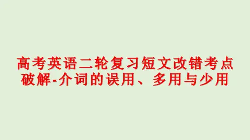 高考英语二轮复习短文改错考点破解-介词的误用、多用与少用