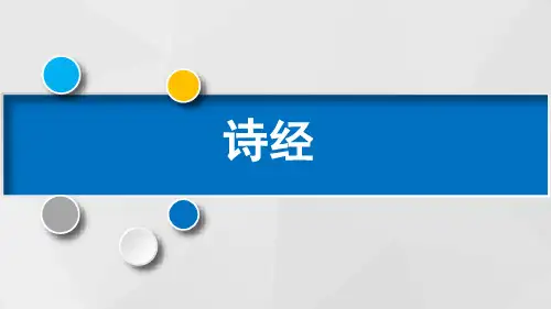 第21课《诗经二首-静女 采薇》课件37张 高教版中职语文基础模块上册