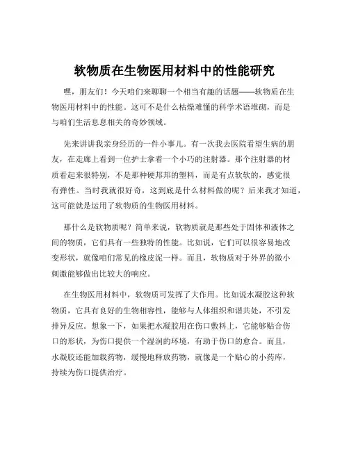 软物质在生物医用材料中的性能研究