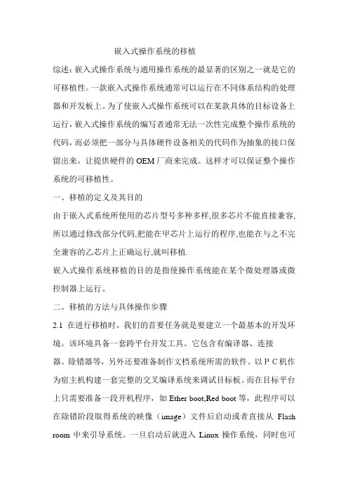 嵌入式系统移植的简单介绍
