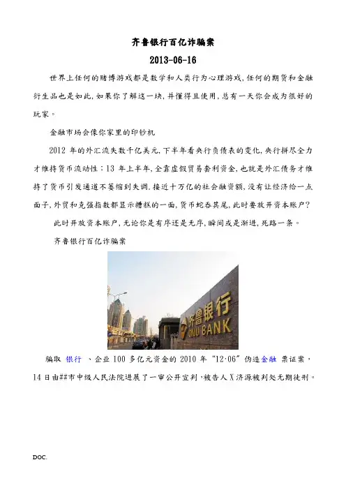 齐鲁银行百亿诈骗案