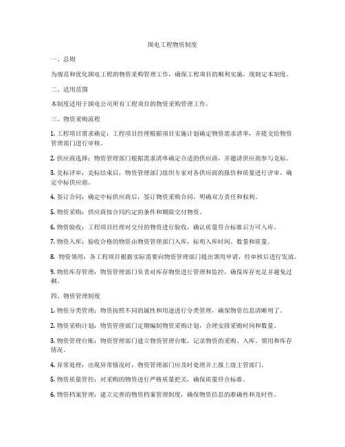 国电工程物资制度