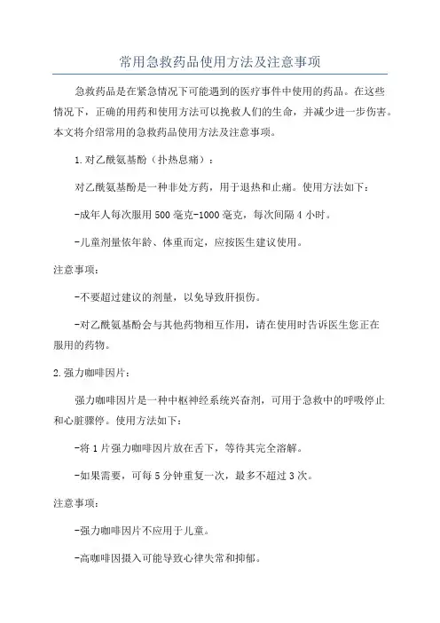 常用急救药品使用方法及注意事项