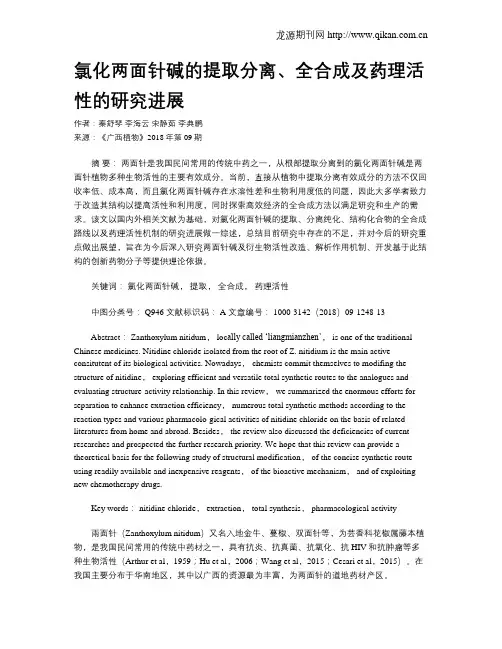 氯化两面针碱的提取分离、全合成及药理活性的研究进展