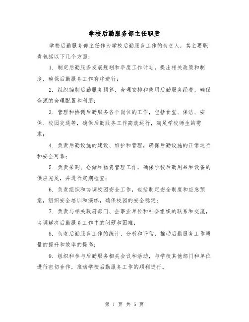 学校后勤服务部主任职责(三篇)