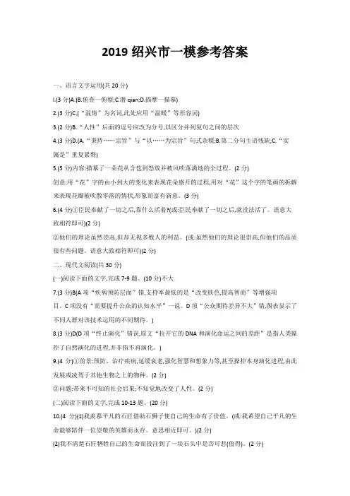2019年浙江省高考科目考试绍兴市适应性试卷语文答案(20190314)