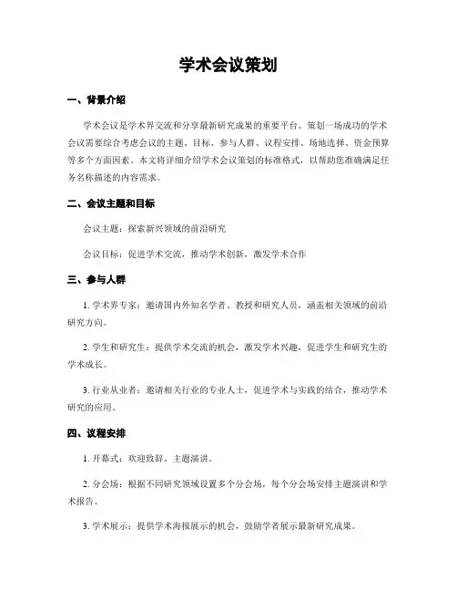 学术会议策划