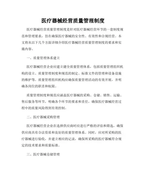 医疗器械经营质量管理制度