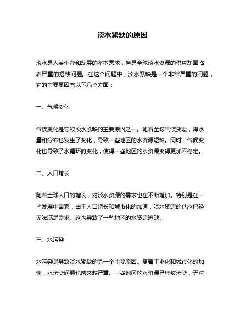 淡水紧缺的原因