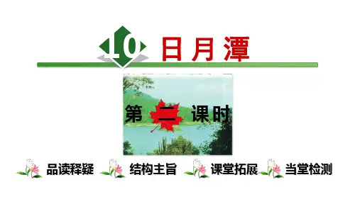 《日月潭》PPT课件 人教部编版日月潭ppt课件完美版21