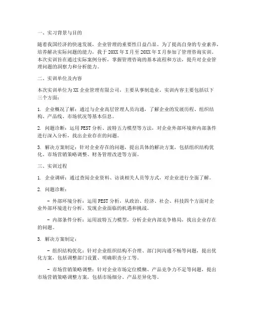管理咨询实训报告