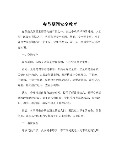 春节期间安全教育