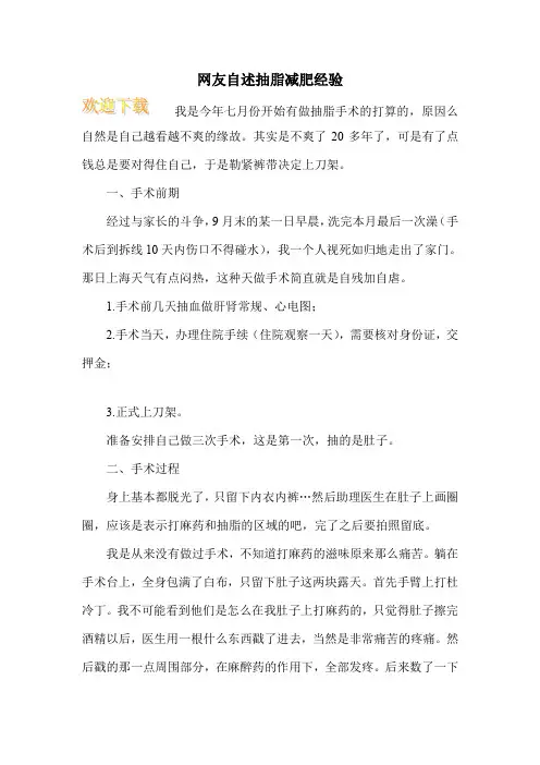 网友自述抽脂减肥经验