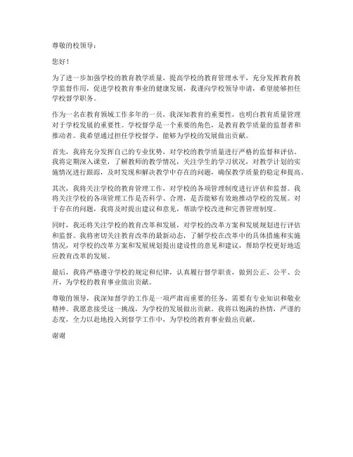 担任学校督学工作申请书