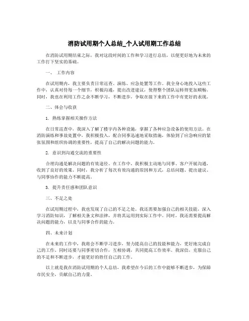 消防试用期个人总结_个人试用期工作总结