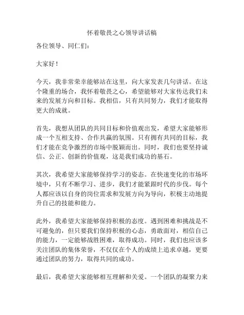 怀着敬畏之心领导讲话稿