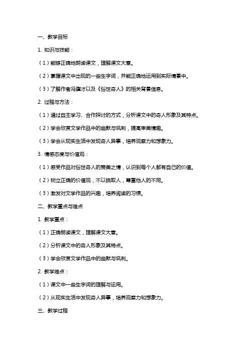 八年级语文下册《俗世奇人》教案