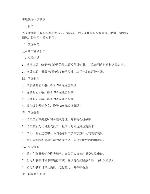 考证奖励制度模板