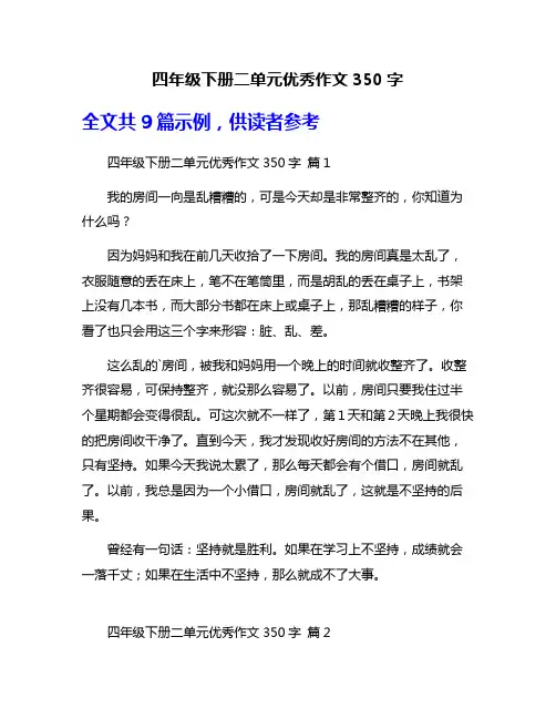 四年级下册二单元优秀作文350字