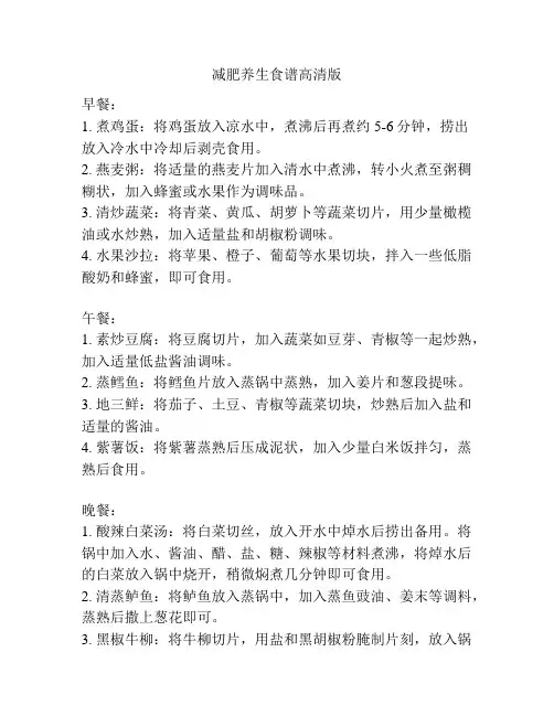 减肥养生食谱高清版