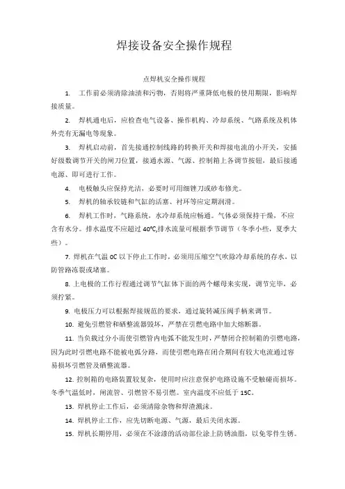 焊接设备安全操作规程