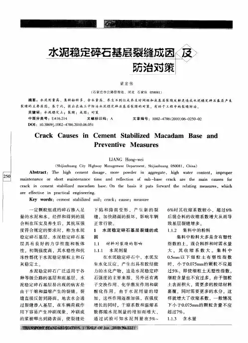 水泥稳定碎石基层裂缝成因及防治对策
