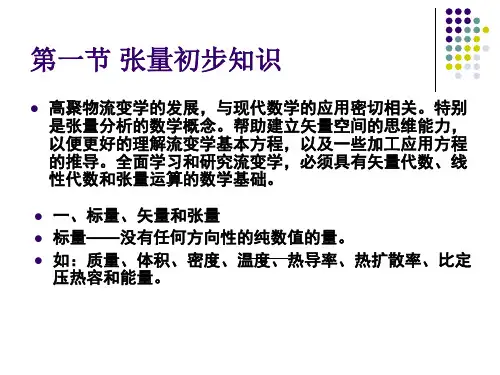 流变学第二章 3